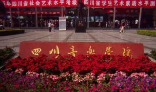 哪些师范大学有专科专业 四川师范大学专科